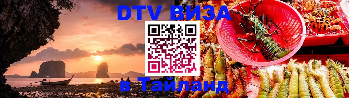DTV Visa Thailand — прайс и условия, виза без дополнительных документов - Михайловск 