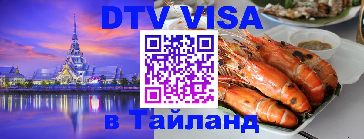 DTV (ДТВ) visa Таиланд 