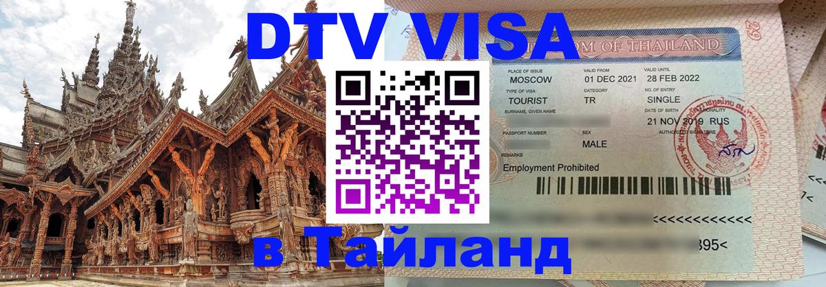 Стоимость и условия DTV визы — оформление в Таиланд под ключ - 
